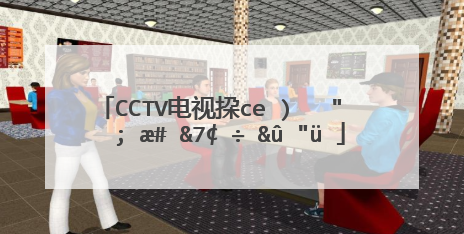 cctv电视指南频道要怎么才能找到？